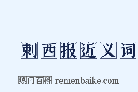 孖刺西报近义词是什么意思的图片